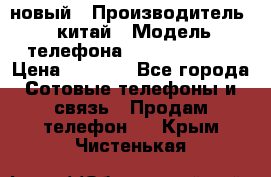 SANTIN iph9 новый › Производитель ­ китай › Модель телефона ­ SANTIN_iph9 › Цена ­ 7 500 - Все города Сотовые телефоны и связь » Продам телефон   . Крым,Чистенькая